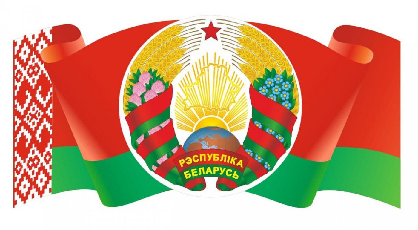 Поздравление Ректора БНТУ с Днем Государственного герба и Государственного флага Республики Беларусь